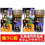 北海道 塩うに 利尻 送料無料 うに 瓶 ウニ 北海道利尻島産の キタムラサキウニ 塩うに 一夜漬け 粒雲丹 瓶詰め 2個 魚介類 海産物 ウニ キタ ムラサキウニ