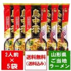 鳥中華 送料無料 山形県 ご当地ラーメン 中華そば 山形県のそば屋の中華 鳥中華 そばつゆ 味 スープ付 1袋(2人前)×5 ちゅうかそば 中華蕎麦 ラーメン