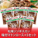  Matsuo Чингисхан бесплатная доставка Matsuo Чингисхан ma тонн мясо для жаркого Чингисхан тест имеется ma тонн мясо для жаркого тест есть 400g×5 упаковка Hokkaido Matsuo Чингисхан 