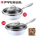 【クーポン利用で16,280円】（フライパン）22cm 24cm IH・ガス対応「オールライト（22）（24）」日本製 ギフト[アサヒ軽金属公式ショップ]＜8/31まで受付＞