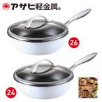 【クーポン利用で16,280円】（フライパン）26cm 24cm IH・ガス対応「オールライト（26）（24）」日本製 ギフト [アサヒ軽金属公式ショップ]＜8/31まで受付＞