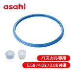 圧力鍋 IH ガス 交換部品3点セット L R M 消耗品 パッキン ゴム パッキング カバー ゼロ活力なべ パスカル専用 日本製 アサヒ軽金属 公式