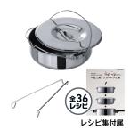 ショッピングレシピ ＼10%OFFクーポン／ 一石二鳥クッカー （L/R/Mサイズ対応） ゼロ活力なべパスカル・ゼロ活力なべ用アクセサリー 健康料理 簡単調理 レシピ集付き 調理器具