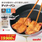 \クーポンで税抜9,900円/ フライパン ディナーパン 浅型 22センチ IH対応 ガス 鋳造 日本製 鋳物 鋳造 ギフト アサヒ軽金属公式ショップ