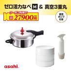 ショッピング圧力鍋 ＼クーポン利用で(税抜)27,900円／ ゼロ活力なべ M 圧力鍋 真空３重丸 真空 保存容器 セット IH ガス レシピ集付き 調理器具 重箱 アサヒ 軽金属 公式