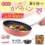 ＼クーポン利用で(税抜)9,900円／ かるパン 29 cm フライパン ガラス蓋 レシピ付き 選べる 2色 軽い 大きい 鋳物 鋳造 レシピ集付き 調理器具 アサヒ軽金属公式