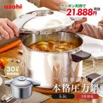 ショッピングレシピ 圧力鍋 両手鍋 圧力なべ 活力なべ 5.5L ゼロ活力なべ パスカル L IH ガス 圧力 ステンレス 5層 レシピ ギフト アサヒ軽金属公式ショップ