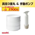 真空３重丸＋手動ポンプ 保存容器 フードコンテナ 3段セット お重 お重箱 真空 耐熱 蓋付き 電子レンジ 密閉 おせち 常備菜 冷蔵保存 アサヒ軽金属