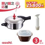 活力絶品ごはんセット(M)IH ガス 時短 節電 節ガス ゼロ活力なべ ステンレス 3L 両手鍋 圧力なべ 節約 炊飯 煮物 レシピ ギフト 日本製 アサヒ軽金属 公式