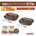スペースパンワイド ダブル グリルパン セット 2台 蓋付き IH ガス ノンフライ調理 魚焼きグリル オーブン トースター 鋳物 鋳造 レシピ アサヒ軽金属 公式