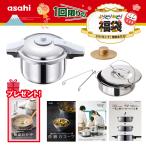 パスカル福袋(L） 圧力鍋 ゼロ活力なべ パスカル 一石二鳥クッカー 奇跡のスープ IH ガス火  深型 健康料理 簡単調理 レシピ集付き アサヒ 軽金属 公式