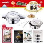 パスカル福袋(M） 圧力鍋 ゼロ活力なべ パスカル 一石二鳥クッカー 奇跡のスープ IH ガス火  深型 健康料理 簡単調理 レシピ集付き アサヒ 軽金属 公式