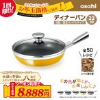 ショッピングIH ＼クーポンで税抜8,888円／ フライパン ディナーパン 浅型 22センチ ※色おまかせ IH対応 ガス 鋳造 日本製 鋳物 鋳造 ギフト アサヒ軽金属公式ショップ
