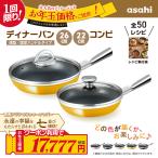 ショッピングセット ＼クーポンで税抜17,777円／ フライパン セット ディナーパン 浅型 26センチ 22センチ ※色おまかせ IH対応 ガス 鋳造 日本製  ギフト アサヒ軽金属公式ショップ