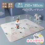 ベビーマット プレイマット 180×250cm 厚手 2cm やわらかクッションマット ロールマット XPE素材 防水 防音 抗菌 床暖房対応 防炎