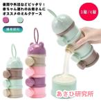 ミルクケース 離乳食保存容器 ミルクボックス 粉ミルク容器 ベビー用品 収納ボックス 携帯便利 持ち運び 小分け 保存容器 外出 お出かけ 携帯ケース