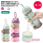 ミルクケース 離乳食保存容器 ミル