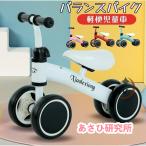 子供用 自転車 子供自転車 バランスバイク 三輪車 3歳 1歳 2歳 キックバイク ペダル無し アウトレット 足けり 足蹴りバイク 幼児用 子供の日 乗用おもちゃ