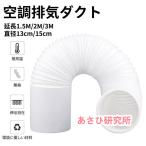 空調排気ダクト 延長排気ダクト 移動式エアコン用 排気管 スポットエアコン用スポットクーラー ダクト 延長1.5M/2M/3M 直径13cm/15cm 伸縮ホース