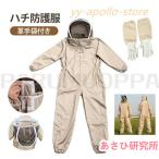 養蜂用 ハチ防護服 スズメ 蜂 防護服 スズメバチ駆除用 フェイスネット付き 通気性 つなぎ服 害虫駆除 虫よけ 作業服 保護装備 万全防護服 帽子 男女兼用