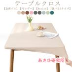 テーブルクロス 耐熱 撥水 PUレザー 伸縮素材 テーブルカバー おしゃれ 北欧 無地 長方形 家庭用 防水 テーブルマット デスクマット