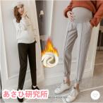 マタニティパンツ 秋冬 テーパードパンツ 厚手 裏起毛 防寒 暖かい マタニティ 産前産後 お腹楽チン スリム ロングパンツ 妊婦 妊娠 妊婦パンツ ゆったり ママ