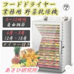 フードドライヤー 野菜乾燥機 業務用 食品乾燥機 フードディハイドレーター 電気食品脱水 ステンレス鋼 タイマー付き 0-12時間自由調節 6層・12層・18層