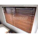 ブラインド 木製（ウッド） 横幅130×高さ180cm カーテンレール取付可能！天井/正面付け