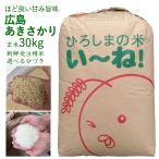 新米 安い セール 最安値 飲食店 宿泊施設 福祉 ホテル ゴルフ　7年産 庄原あきさかり 玄米 30kg 出荷直前精米 白米 分づき 送料無料 ひろしまのお米 新鮮 つきたて 美味しい 広島県産 人気