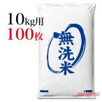 業務用米袋 米袋 ポリお米・無洗米 10kg用×100枚