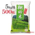 米袋 ラミ 棚田米 5kg用×500枚