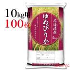 米袋 ポリ 輝きのお米・北海道産ゆめぴりか 10kg用×100枚