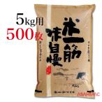米袋 マットポリポリ 米一筋味自慢 5kg用×500枚