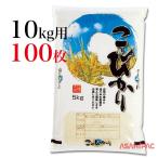 米袋 ポリポリ 自慢のお米・こしひかり 10kg用×100枚