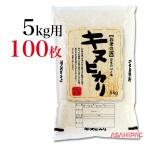 米袋 ラミ 便箋・キヌヒカリ 5kg用×1