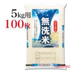 米袋 ポリ 楽々簡単無洗米　5kg用×100枚