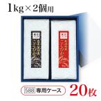 真空用贈答ケース 1kg×2個用
