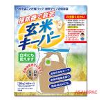 玄米キーパー1枚入り�