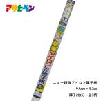 ＜処分品特価販売＞ 障子紙 ニュー超強アイロン障子紙 94cm×4.3ｍ 破れにくい 紫外線カット 訳あり 廃番商品のため アサヒペン