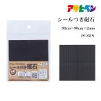 シールつき磁石