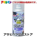 【色見本】鉄部用クリヤコートスプレー 色見本1色セット アサヒペン 爆買
