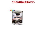 【色見本】水性道路線消し塗料 色見本1色セット アサヒペン 爆買