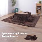 компактный kotatsu. futon квадратный Brown KK-575BR. покупка 