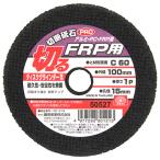 SK11 切断砥石PRO FRP1枚 100×1P×15mm 藤原産業