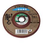Yoita 削るオフセット砥石 一般金属用 36 100×6mm 爆買
