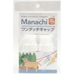 マナッチ ワンタッチキャップ 2ヶ入 ペット用品 ペット 爆買
