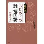 はじめての論理国語 小5レベル