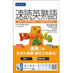 速読英熟語