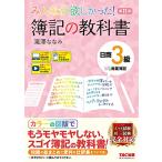 みんなが欲しかった 簿記の教科書 日商3級 商業簿記 第11版 [簿記検定 ネット試験・統一試験 完全対応(TAC出版) (みんなが欲しかったシ