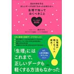 生理で知っておくべきこと